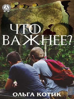 cover image of Что важнее?